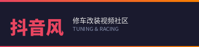 抖音风修车改装视频社区